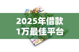 2025年借款1万最佳平台推荐
