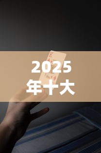 2025年十大靠谱借条口子推荐