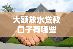 大额放水贷款口子有哪些