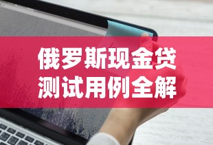 俄罗斯现金贷测试用例全解析