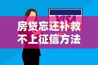 房贷忘还补救不上征信方法