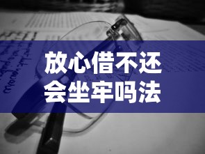 放心借不还会坐牢吗法律解析 放心借不还会坐牢吗法律解析