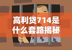 高利贷714是什么套路揭秘 高利贷714是什么套路揭秘