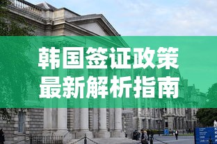 韩国签证政策最新解析指南