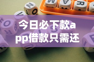 今日必下款app借款只需还本金