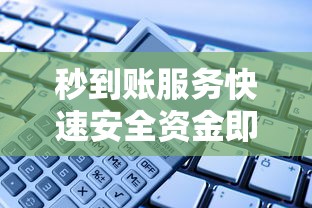 秒到账服务快速安全资金即刻到账