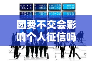 团费不交会影响个人征信吗