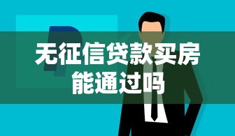 无征信贷款买房能通过吗