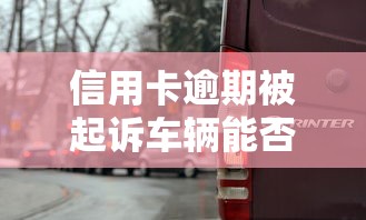 信用卡逾期被起诉车辆能否过户