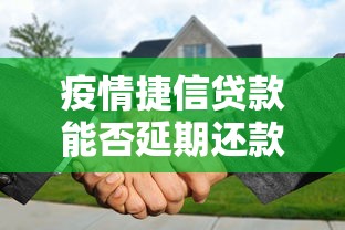 疫情捷信贷款能否延期还款