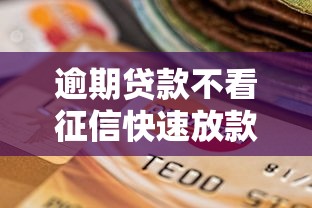 逾期贷款不看征信快速放款