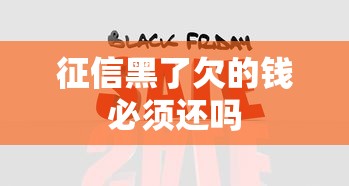 征信黑了欠的钱必须还吗