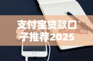 支付宝贷款口子推荐2025最新 支付宝贷款口子推荐2025最新