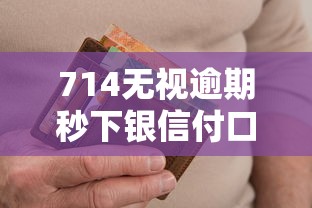 714无视逾期秒下银信付口子 714无视逾期秒下银信付口子