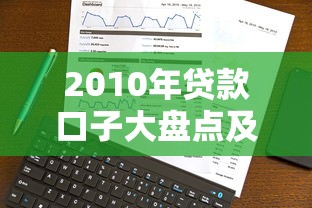 2010年贷款口子大盘点及申请攻略 2010年贷款口子大盘点及申请攻略