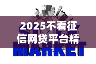 2025不看征信网贷平台精选 2025不看征信网贷平台精选