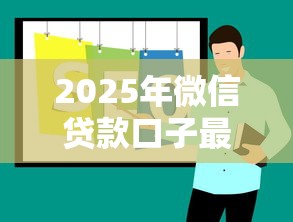 2025年微信贷款口子最新推荐