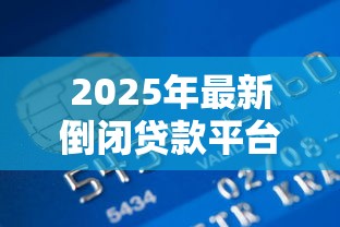 2025年最新倒闭贷款平台名单