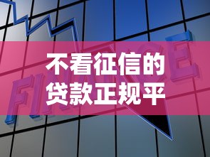 不看征信的贷款正规平台推荐