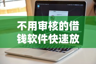 不用审核的借钱软件快速放款 不用审核的借钱软件快速放款