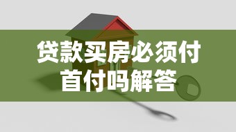 贷款买房必须付首付吗解答
