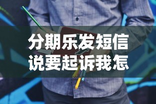 分期乐发短信说要起诉我怎么办 分期乐发短信说要起诉我怎么办