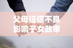 父母征信不良影响子女政审吗