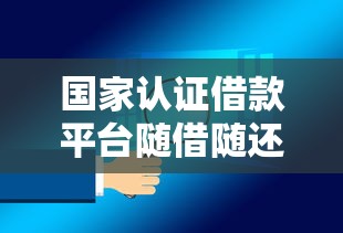 国家认证借款平台随借随还安全可靠