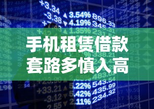 手机租赁借款套路多慎入高息陷阱