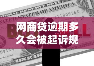 网商贷逾期多久会被起诉规定 网商贷逾期多久会被起诉规定