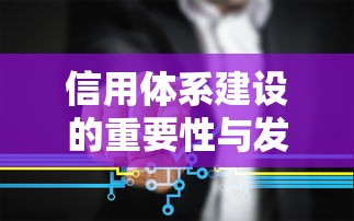 信用体系建设的重要性与发展路径
