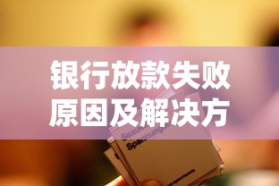 银行放款失败原因及解决方法