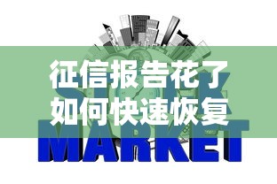 征信报告花了如何快速恢复信用 征信报告花了如何快速恢复信用