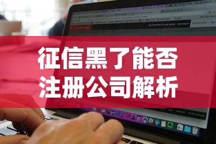 征信黑了能否注册公司解析 征信黑了能否注册公司解析