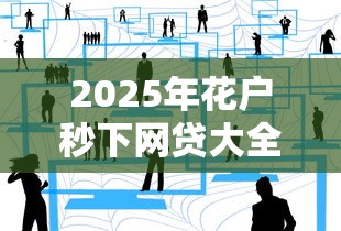 2025年花户秒下网贷大全