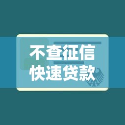 不查征信快速贷款申请攻略