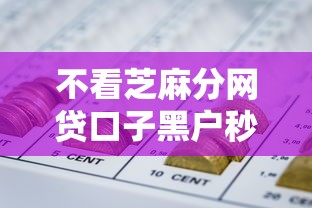 不看芝麻分网贷口子黑户秒下款