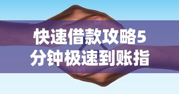 快速借款攻略5分钟极速到账指南
