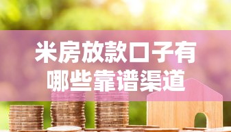 米房放款口子有哪些靠谱渠道