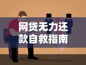 网贷无力还款自救指南与解决方案