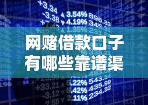 网赌借款口子有哪些靠谱渠道 网赌借款口子有哪些靠谱渠道