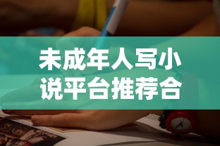 未成年人写小说平台推荐合集