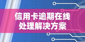 信用卡逾期在线处理解决方案