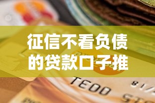 征信不看负债的贷款口子推荐