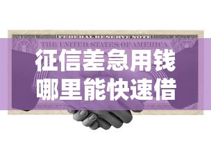 征信差急用钱哪里能快速借款 征信差急用钱哪里能快速借款