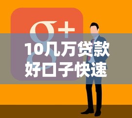 10几万贷款好口子快速放款攻略