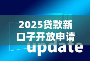 2025贷款新口子开放申请入口