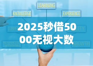 2025秒借5000无视大数据秒下款 2025秒借5000无视大数据秒下款