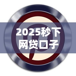 2025秒下网贷口子最新推荐