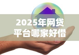 2025年网贷平台哪家好借